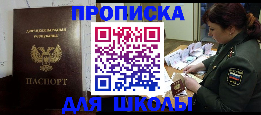 временная регистрация для школы в Минеральных Водах